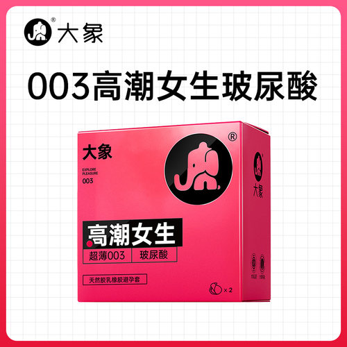 【u先试用】大象避孕套高潮女生003超薄byt官方旗舰店正品2只装