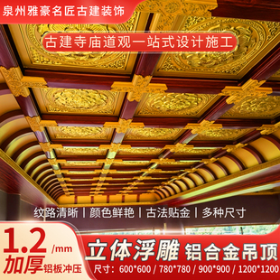 寺庙吊顶莲花彩绘浮雕贴金观音殿堂佛院道观棚顶铝合金龙骨天花板