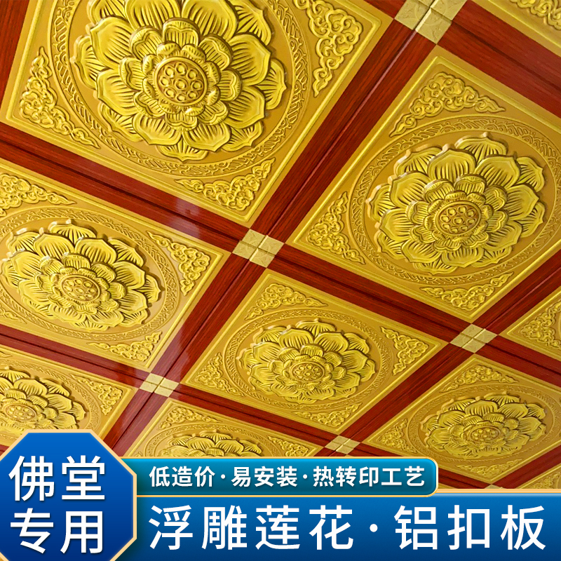 浮雕铝扣板吊顶寺院莲花天花板