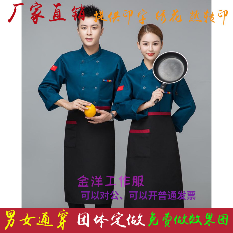厨师服饭店餐厅长袖工服春秋印字