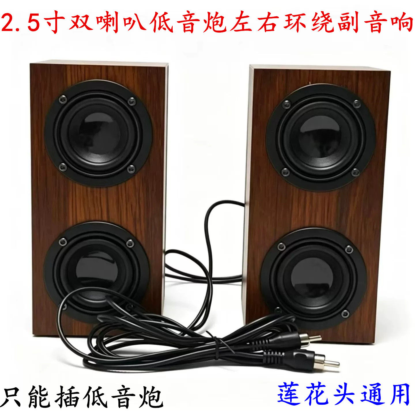 包邮2.1低音炮莲花头通用副音箱双喇叭大功率环绕立体左右卫星箱