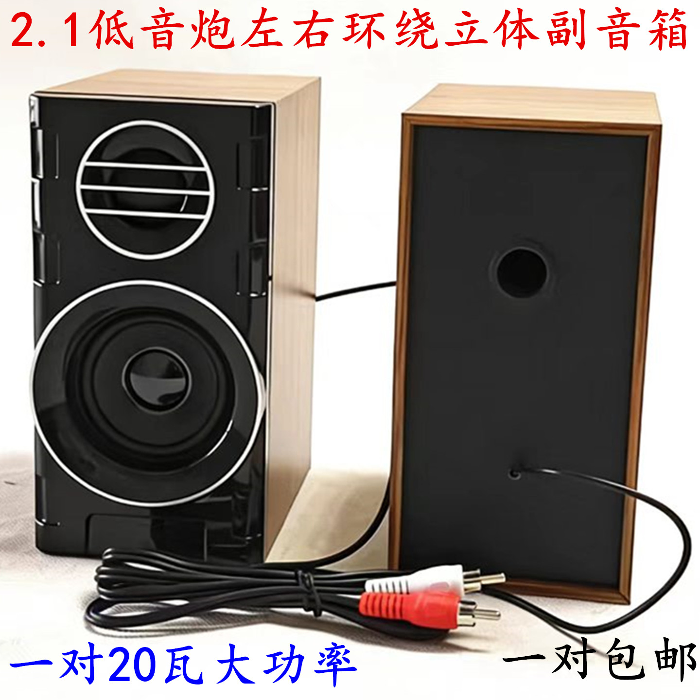 包邮2.1低音炮莲花头卫星箱大尺寸副机箱左右音箱喇叭副音响一对
