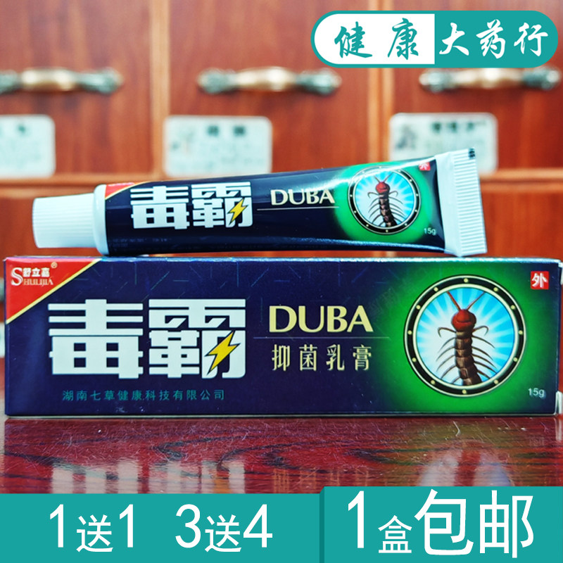 毒霸抑菌乳膏15g舒立嘉皮肤软膏正品买1送1/买3送4/买10送15