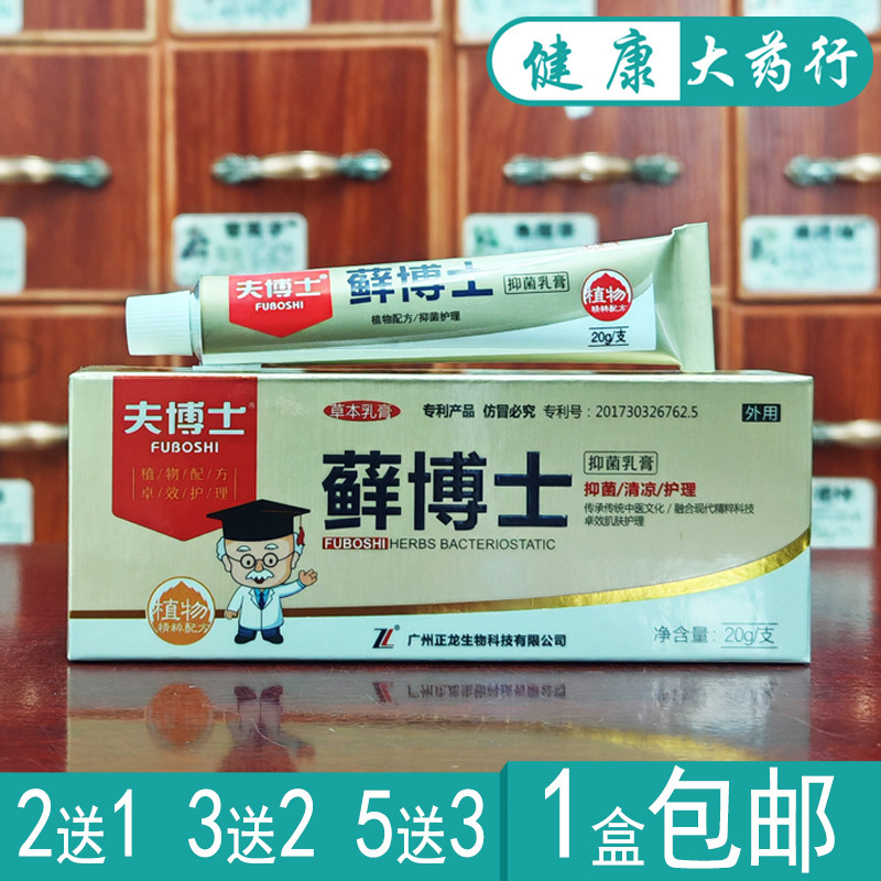 夫博士藓博士抑菌乳膏20g外用护理软膏买2送1，买3送2，买5送3
