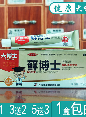 夫博士藓博士抑菌乳膏20g外用护理软膏买2送1，买3送2，买5送3
