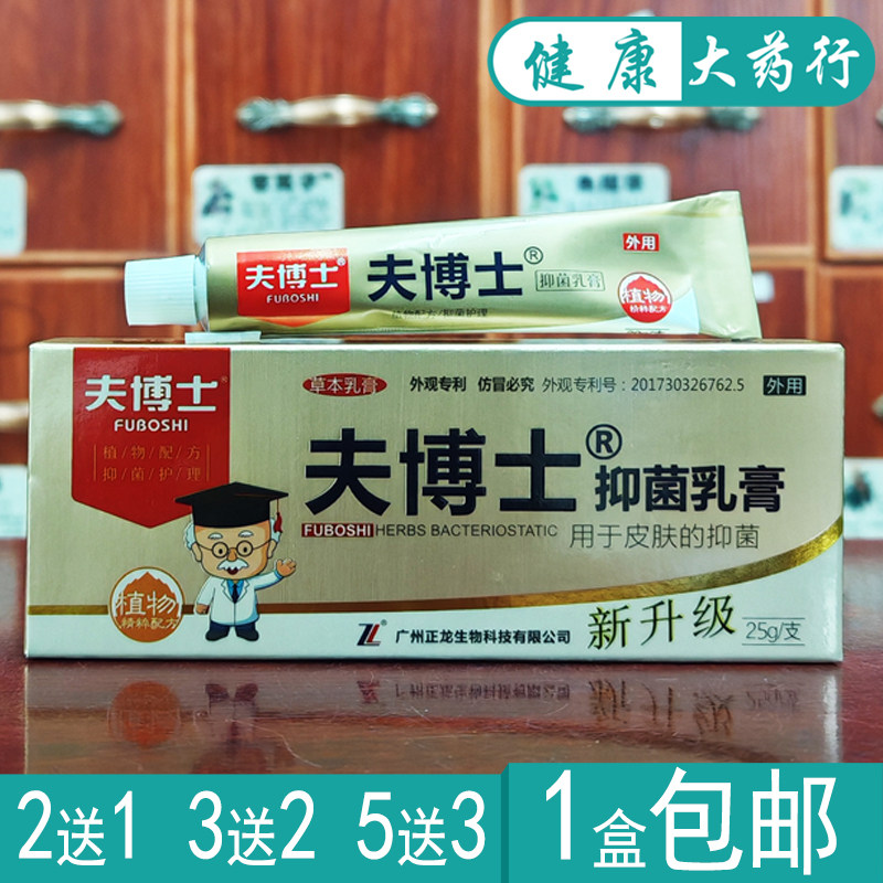 夫博士抑菌乳膏20g皮肤抑菌软膏正品买2送1，买3送2，买5送3