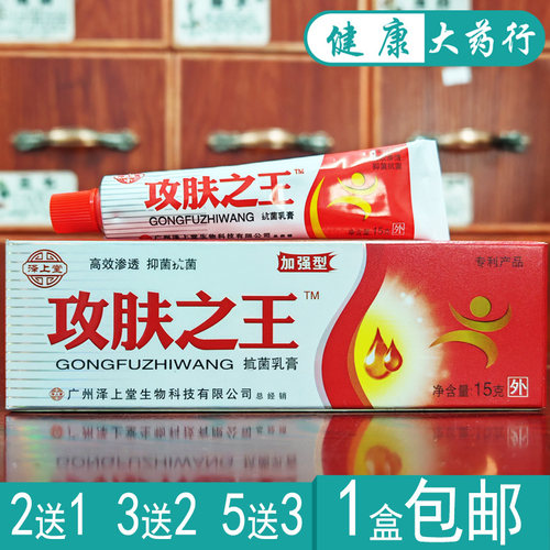泽上堂攻肤之王草本抑菌乳膏皮肤外用软膏正品2送1,3送2,5送5