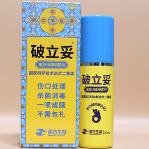 破立妥30ml封闭创面伤口消毒喷雾剂皮肤擦摔烫刀伤止血促进愈合