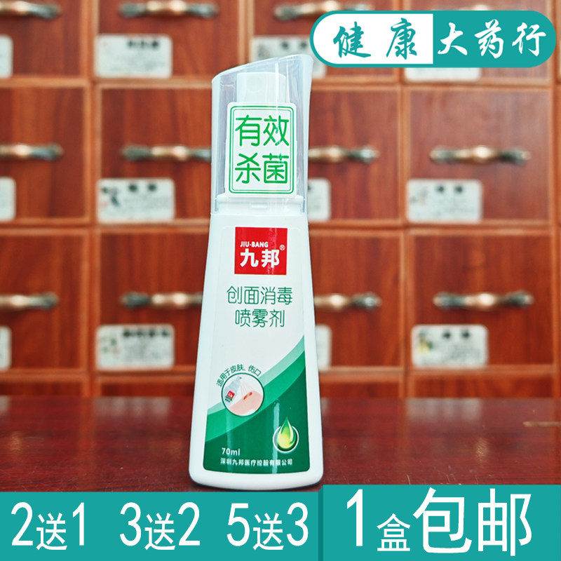 九邦创面消毒喷雾剂正品买2送1