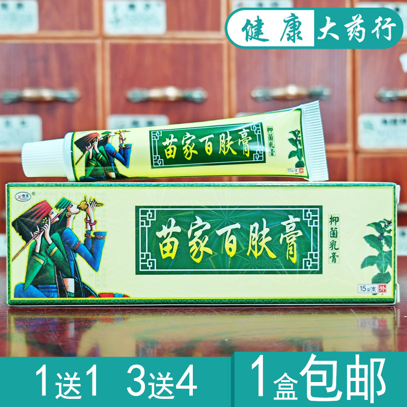 百肤康 15g苗家百肤膏抑菌软膏 正品买1送1 买3送 买10送15