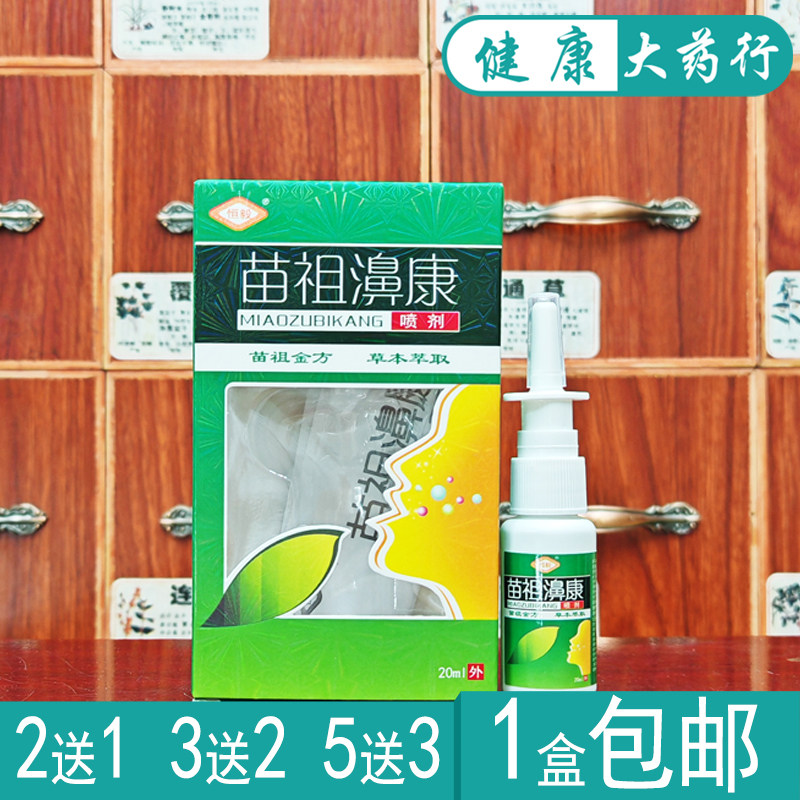 恒毅苗祖鼻康喷剂20ml
