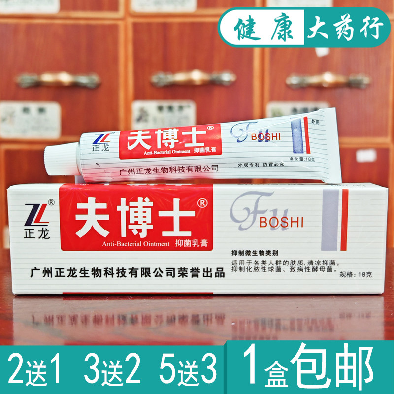 夫博士抑菌软膏正品买2送1/买3送2/买5送5