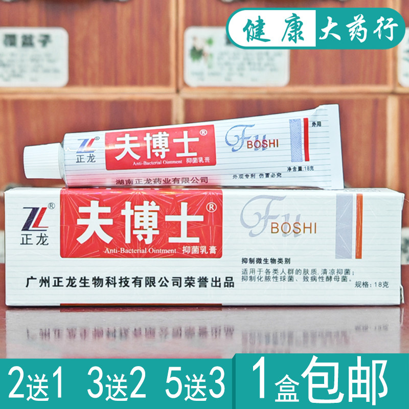 夫博士抑菌软膏正品买2送1/买3送2/买5送3