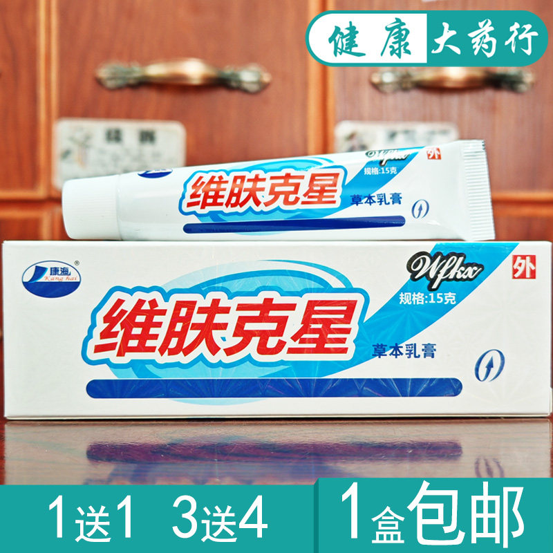 维肤克星 草本抑菌乳膏买1送1/买3送4/买10送15