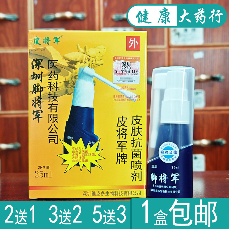 皮将军脚将军喷剂25ml抑菌护肤喷剂l买2送1.买3送2.买5送5