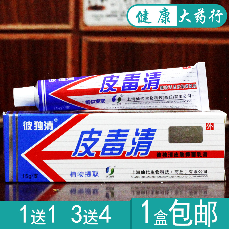 彼独清皮毒清皮肤草本抑菌乳膏买1送1，买3送4，买10送15