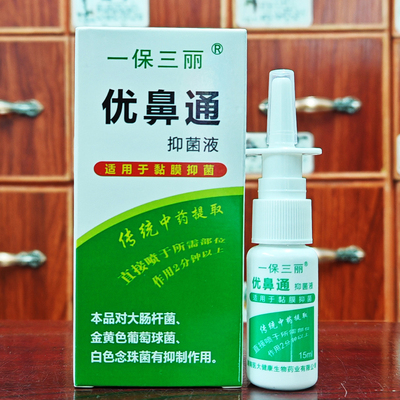 一保三丽优鼻通抑菌液15ml鼻通喷剂鼻医生舒适包邮 3送1 5送3
