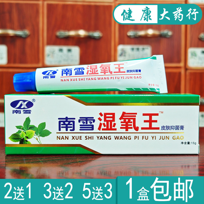 南雪湿氧王南雪湿痒王皮肤抑菌乳膏买2送1.买3送2.买5送5