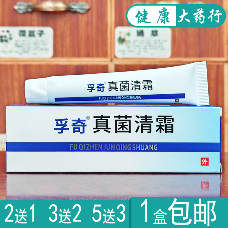 孚奇真菌清霜抑菌皮肤乳膏 正品买2送1/买3送2/买5送3