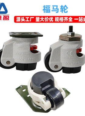 福马轮gd-40f60s80f100s福马轮水平调节万向脚轮重型脚轮厂家