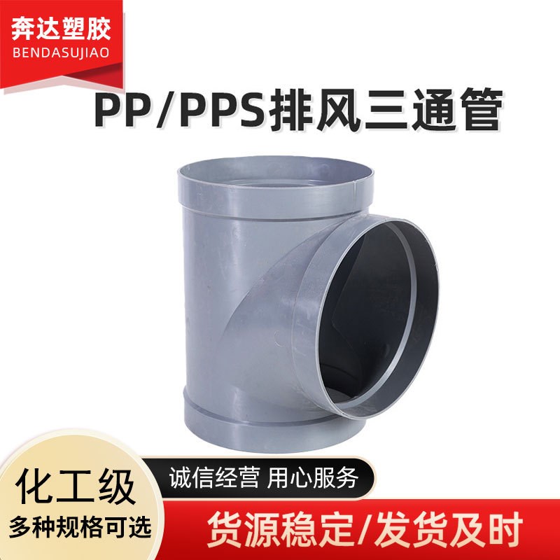 PP三通通风管道接头耐酸碱防腐蚀承接管道PP管连接配件正三通弯头