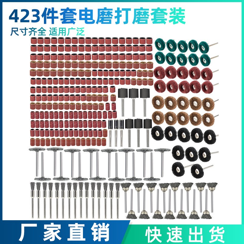 新款 423件套沙鼓砂圈钢丝刷纤维轮打磨抛光头套装电磨机配件