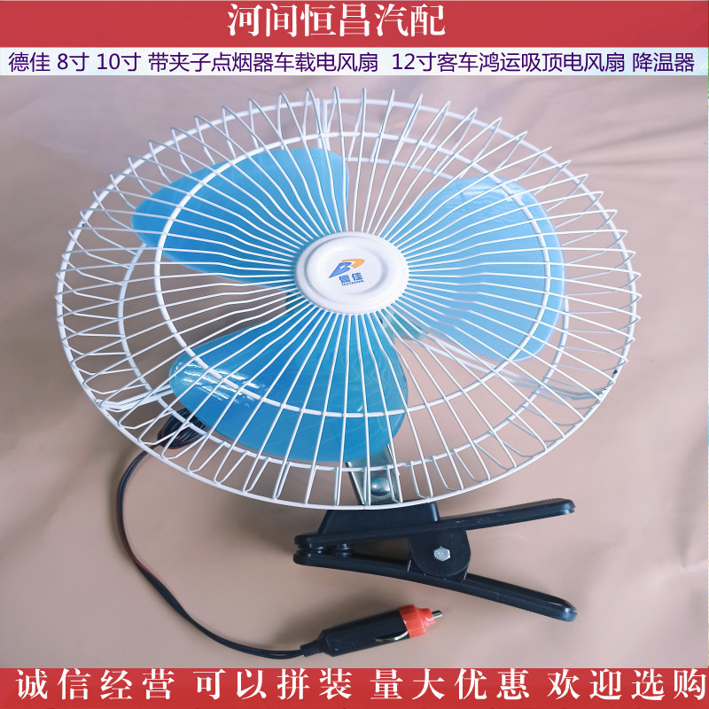 德佳8寸10寸带夹子点烟器车载电风扇12寸客车鸿运吸顶 降温器图片