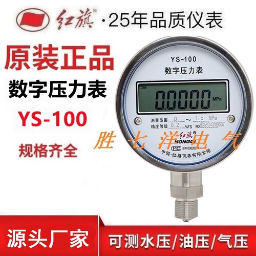 红旗YS-100高精度压力仪器数显压力表精密气压表不锈钢数字压力表