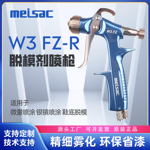 美萨克W3FZ离型剂微量脱模剂喷枪水性油性水转印活化剂喷漆枪