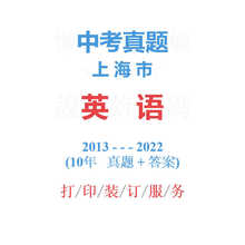 上海市中考英语历年真题2013-2022年10届试卷详解备战2023中考