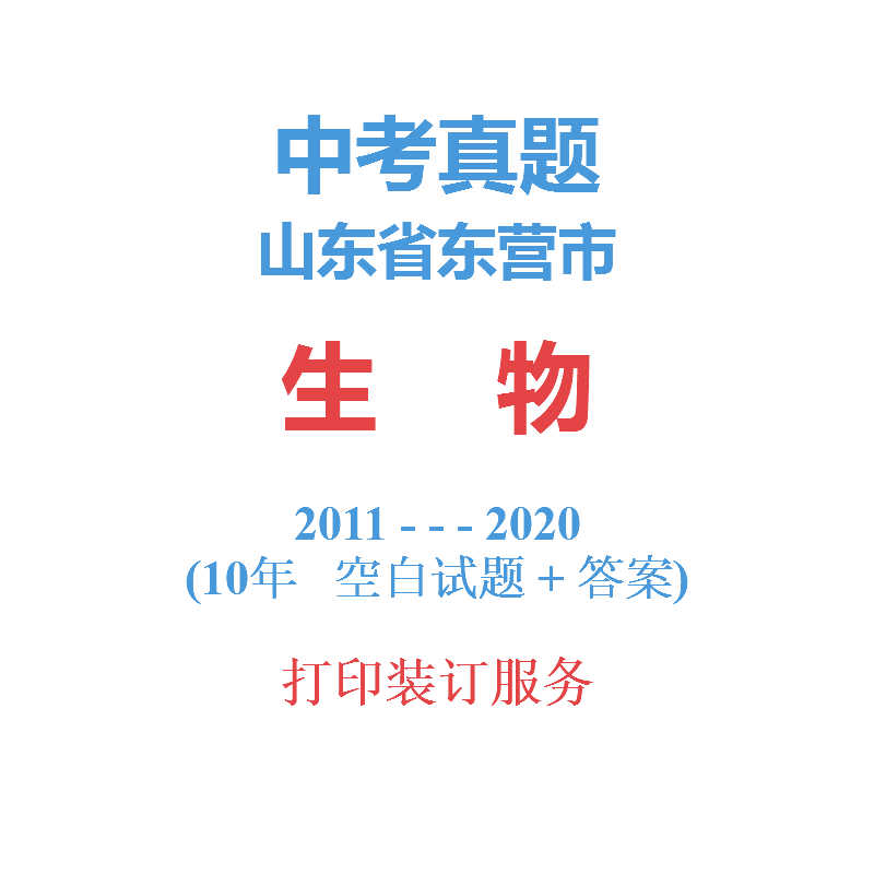 山東省東營市中考生物曆年真題2011-2020年10屆試卷詳解會考結業在類目 教育培訓, 中小幼培訓, 初中輔導中 - 來自Buy2taobao.com提供專業的淘寶代購服務