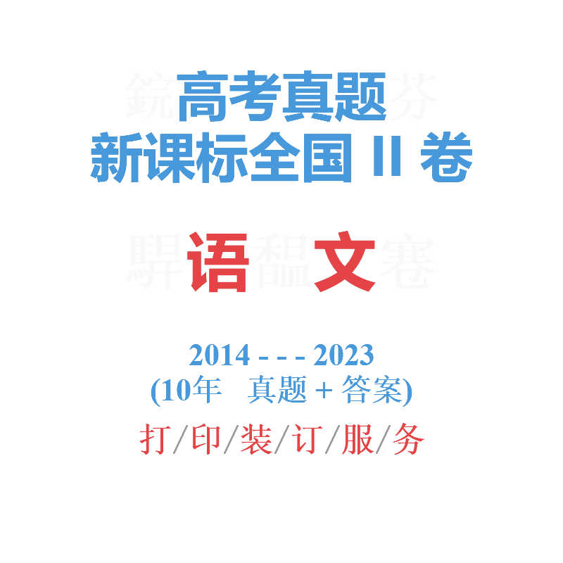 备战2024高考新课标全国Ⅱ卷语文历年真题试卷2014-2023全国2卷二