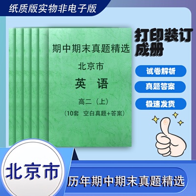 北京市朝阳海淀等区高中英语高二上学期上册期中期末试卷真题精选