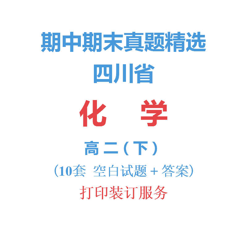 四川省成都南充等市高中化学高二下学期下册期中期末试卷真题精选