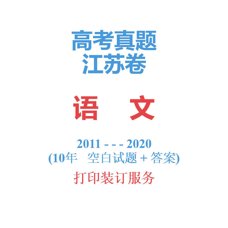 江蘇省高考語文曆年真題2011-2020年10屆試卷詳解彙編備戰2021在類目 教育培訓, 中小幼培訓, 高中輔導中 - 來自Buy2taobao.com提供專業的淘寶代購服務