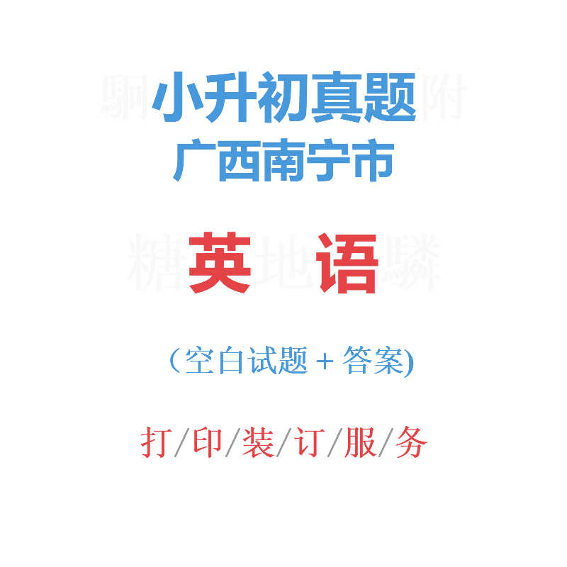 广西南宁市小升初英语真题集6六年级英语试卷试题解析看目录