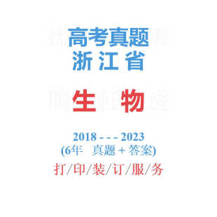 2023试卷解析 浙江省高考浙江命题理综生物高考历年真题试卷2018