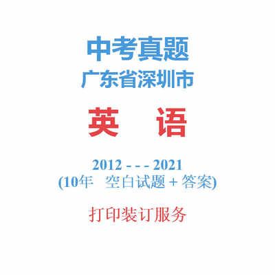 广东省深圳市中考英语历年真题2012-2021年10届试卷详解备战2022