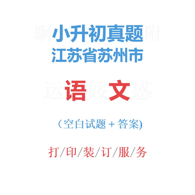 江苏省苏州市小升初语文真题集6六年级语文试卷试题解析看目录