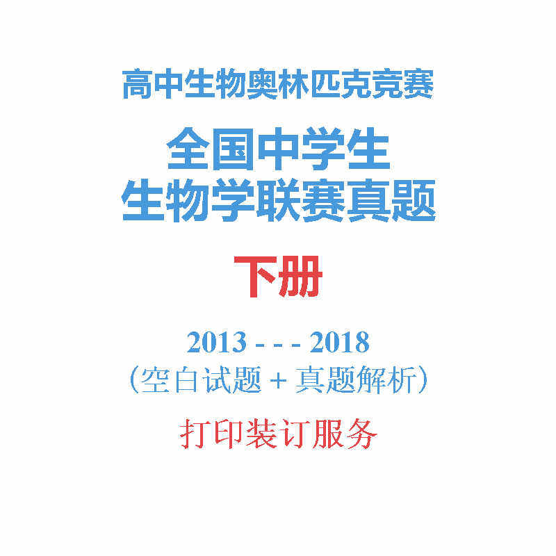 whole country High school biology Contest Orsay Studies Management analysis test paper Detailed explanation last of two or three volumes 2013-2018 )in the Education and Training , Zhongxiao You Training , High school counseling  category - from Buy2taobao.com to provide professional Taobao agent buy service