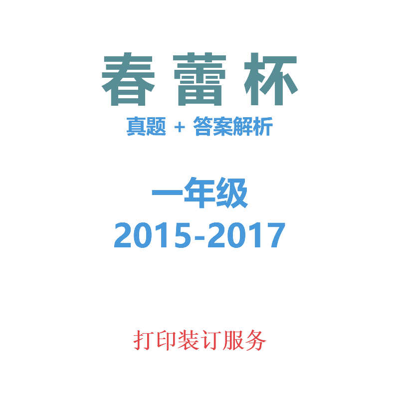 歷年歷屆春蕾杯一年級小學數學英語閱讀 初決賽真題答案 更新2017