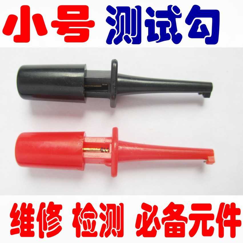 小号测试钩 测试勾 红色 黑色 仪器仪表改装 电工配件 0.5元/只