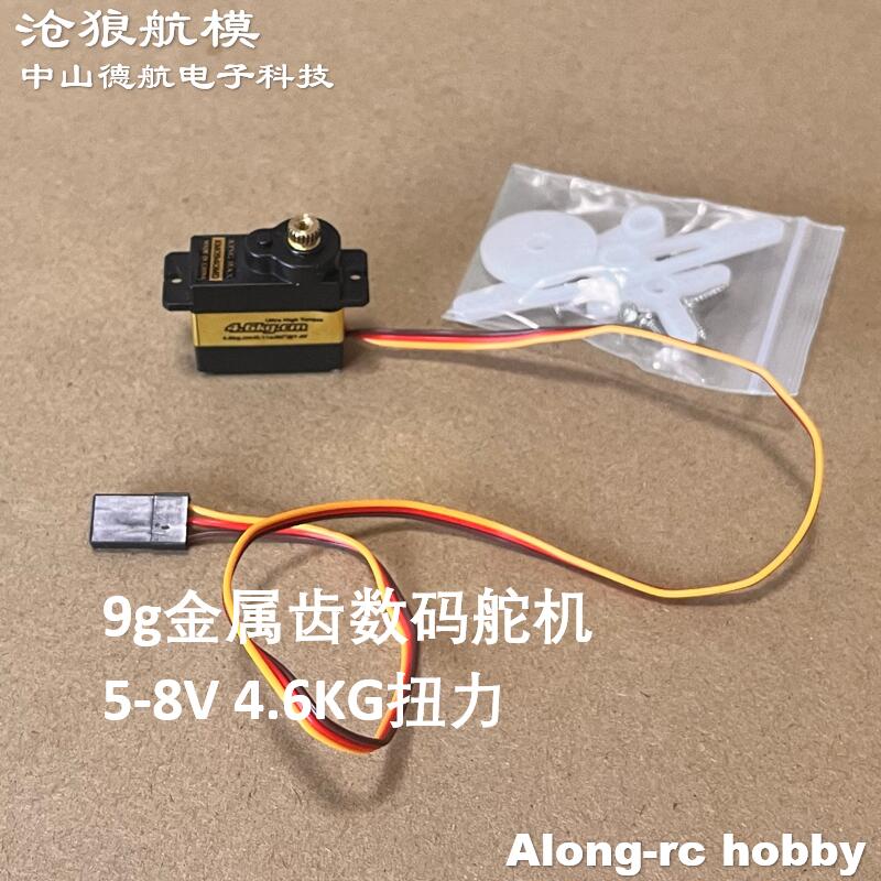航模配件金属齿轮大扭矩数码舵机