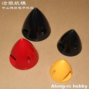 航模模型遥控飞机配件-45mm 固定翼飞机整流罩(机头罩) 桨罩