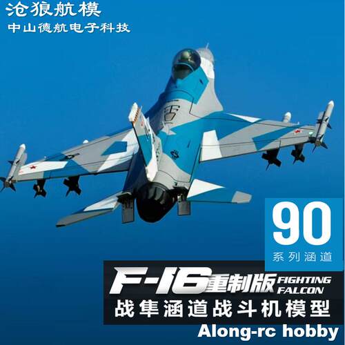 沧狼航模Freewing EPO泡沫仿真模型 90mm F-16 V2版战隼涵道飞机