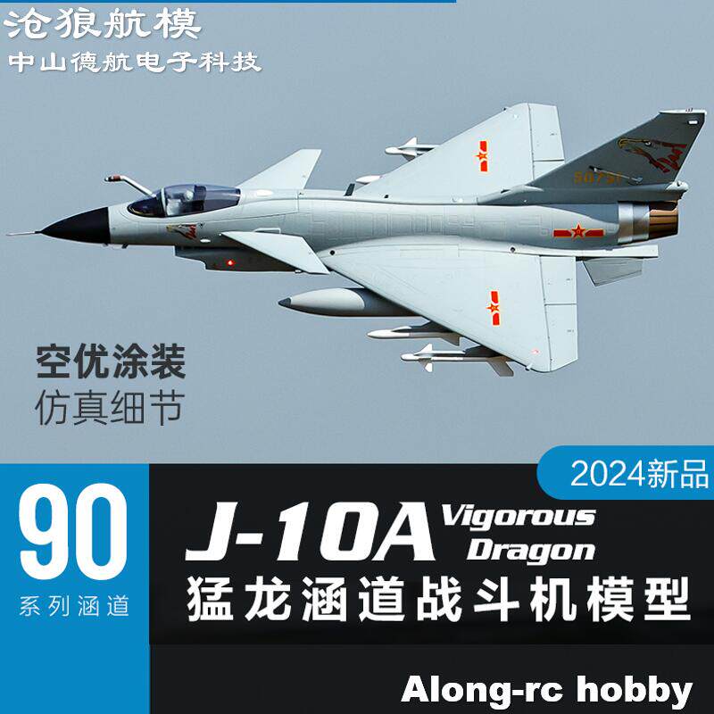 沧狼航模 EPO泡沫飞翼模型90mm 歼-10A J10A 猛龙 涵道战斗机飞机