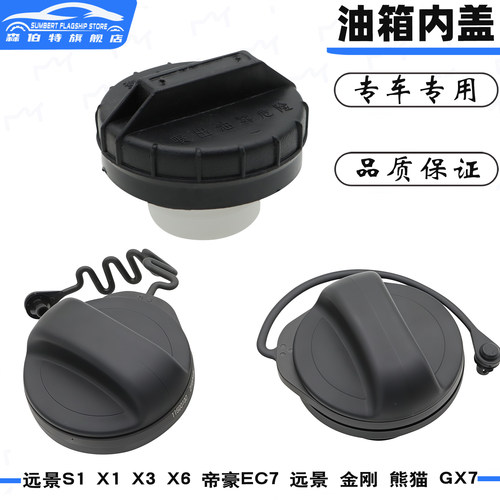 帝豪EC7远景S1金刚熊猫x6油箱盖
