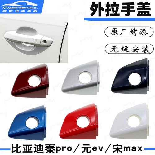 适配比亚迪车门外拉手盖把手壳