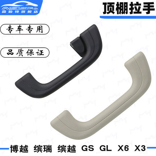 GSGL博越X6X3缤越安全顶棚拉手