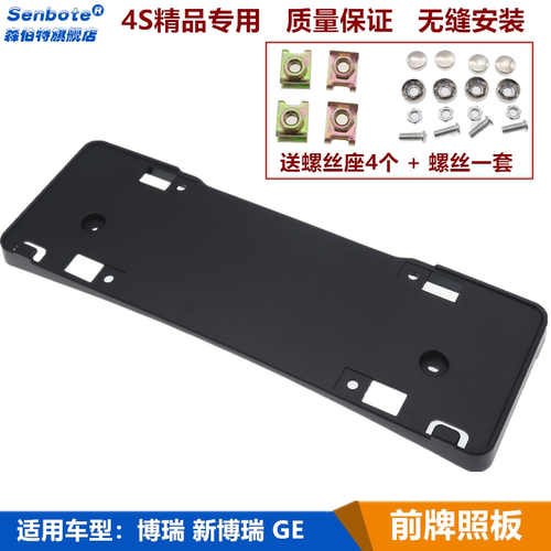 吉利博瑞GE前牌照板车牌